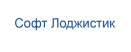 ООО "Софт Лождистик"